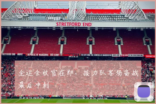全运会收官在即,接力队客场备战最后冲刺
