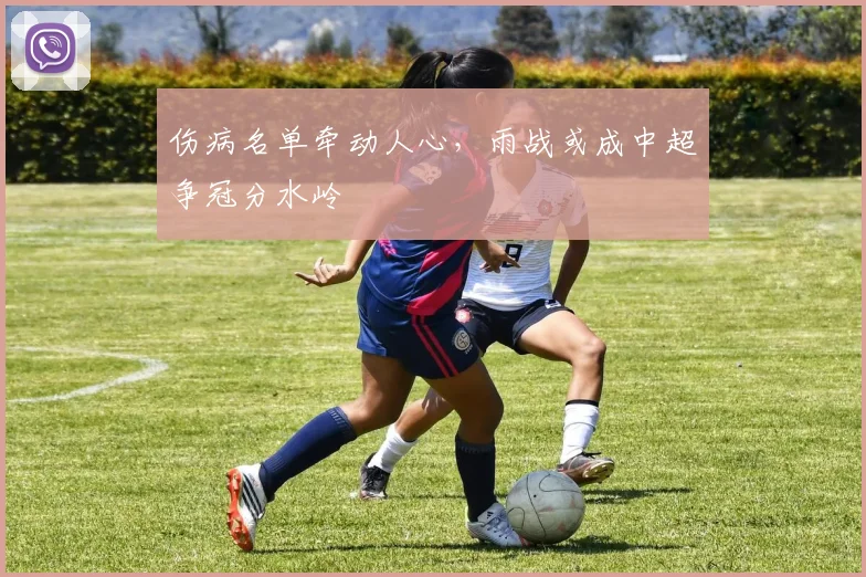 伤病名单牵动人心，雨战或成中超争冠分水岭