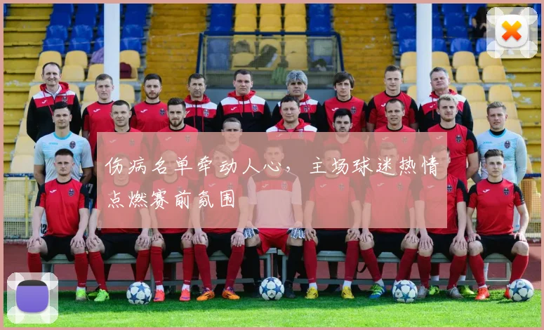 伤病名单牵动人心,主场球迷热情点燃赛前氛围